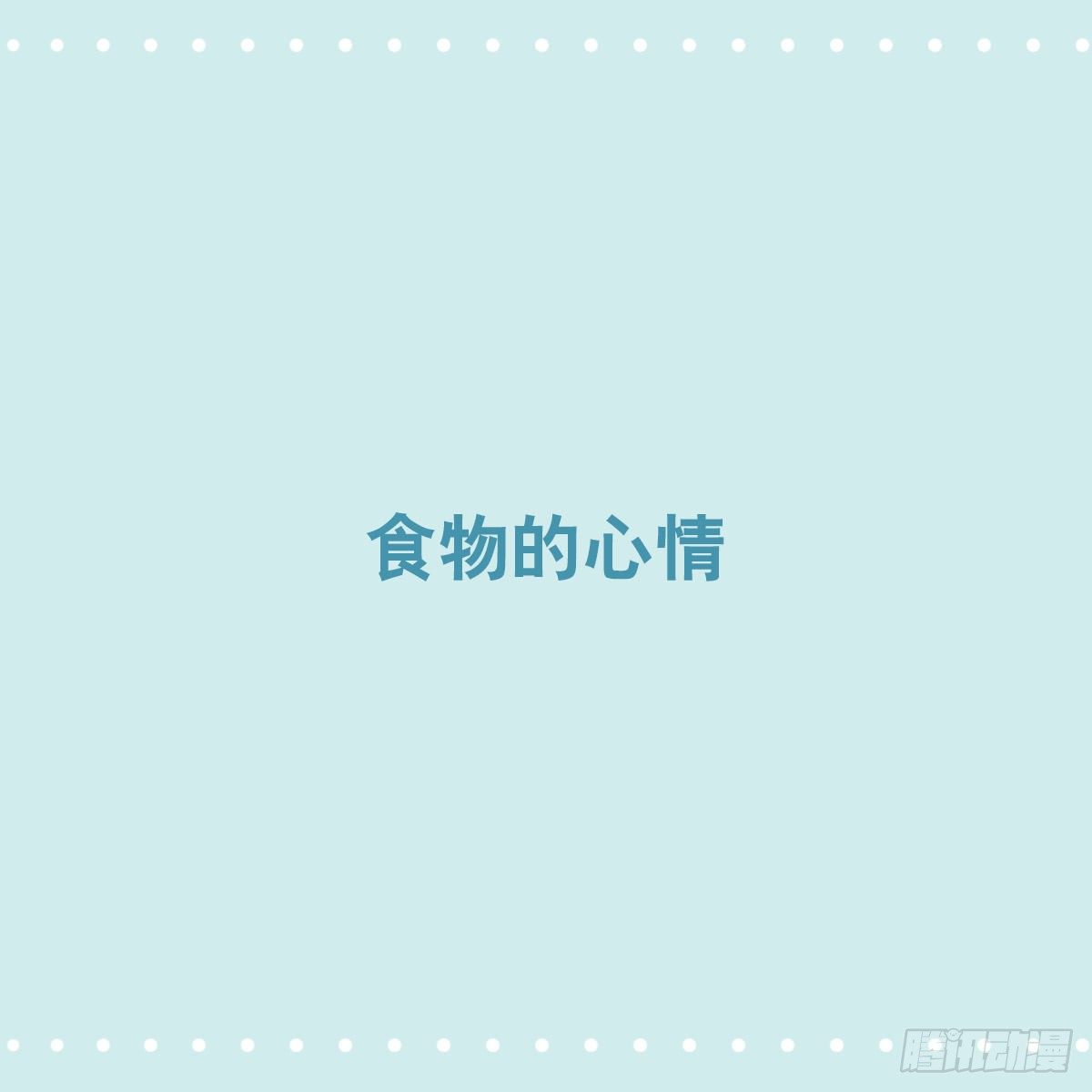 小绿和小蓝韩漫全集-355 食物的心情无删减无遮挡章节图片 