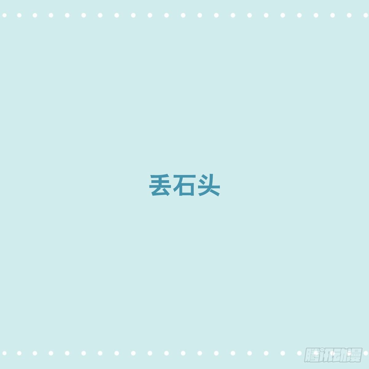 小绿和小蓝韩漫全集-356 丢石头无删减无遮挡章节图片 