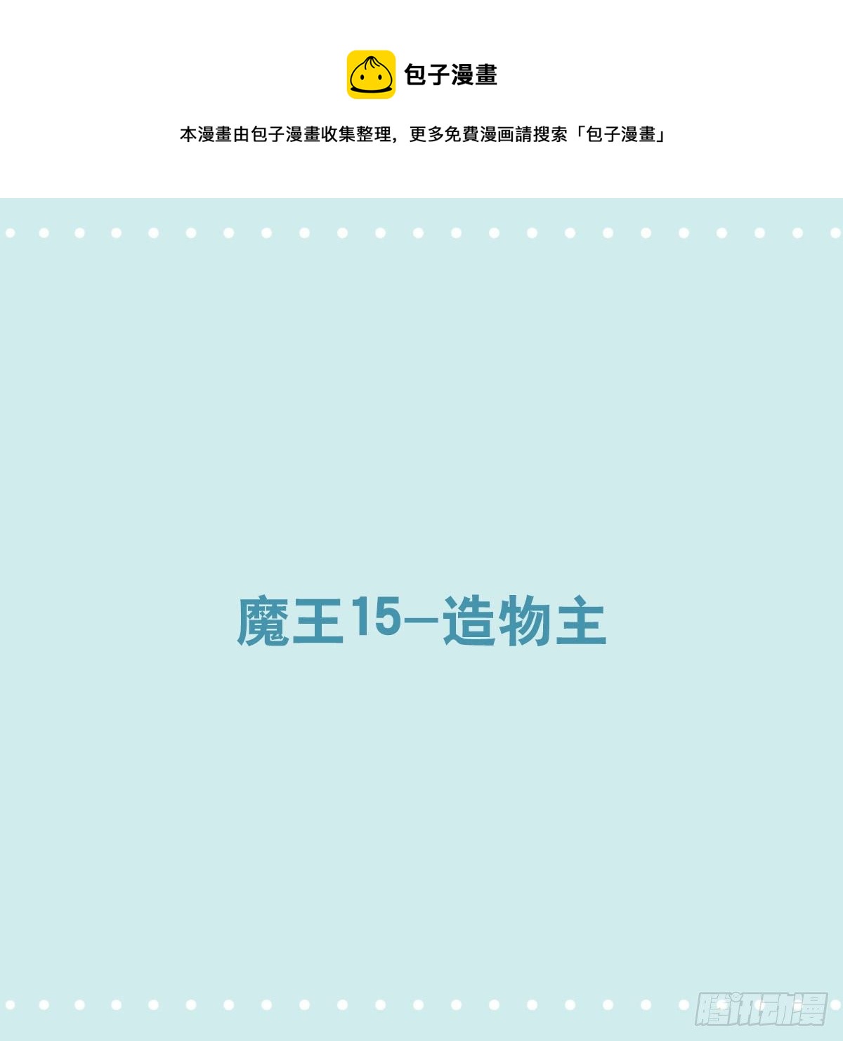 小绿和小蓝韩漫全集-360 魔王15-造物主无删减无遮挡章节图片 