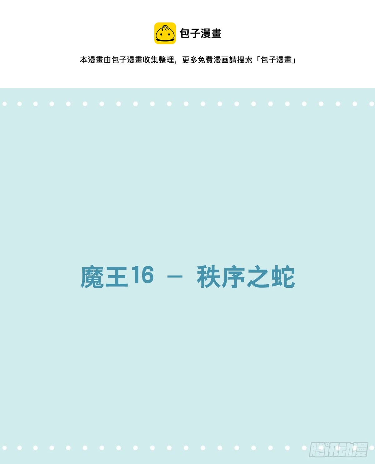 小绿和小蓝韩漫全集-361 魔王16-秩序之蛇无删减无遮挡章节图片 