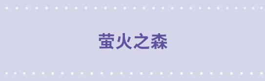 小绿和小蓝韩漫全集-38 萤火之森无删减无遮挡章节图片 