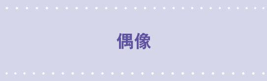 小绿和小蓝韩漫全集-55 偶像无删减无遮挡章节图片 