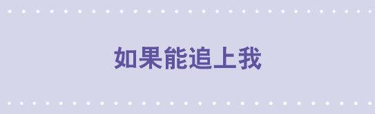 小绿和小蓝韩漫全集-09 如果能追上我无删减无遮挡章节图片 