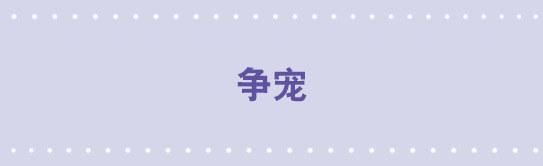小绿和小蓝韩漫全集-92 争宠无删减无遮挡章节图片 