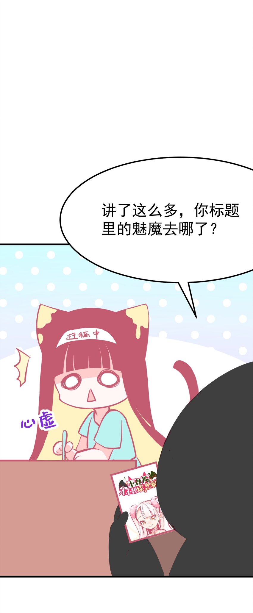 小魅魔才不想谈恋爱！韩漫全集-00 预告无删减无遮挡章节图片 