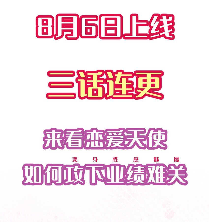 小魅魔才不想谈恋爱！韩漫全集-00 预告无删减无遮挡章节图片 