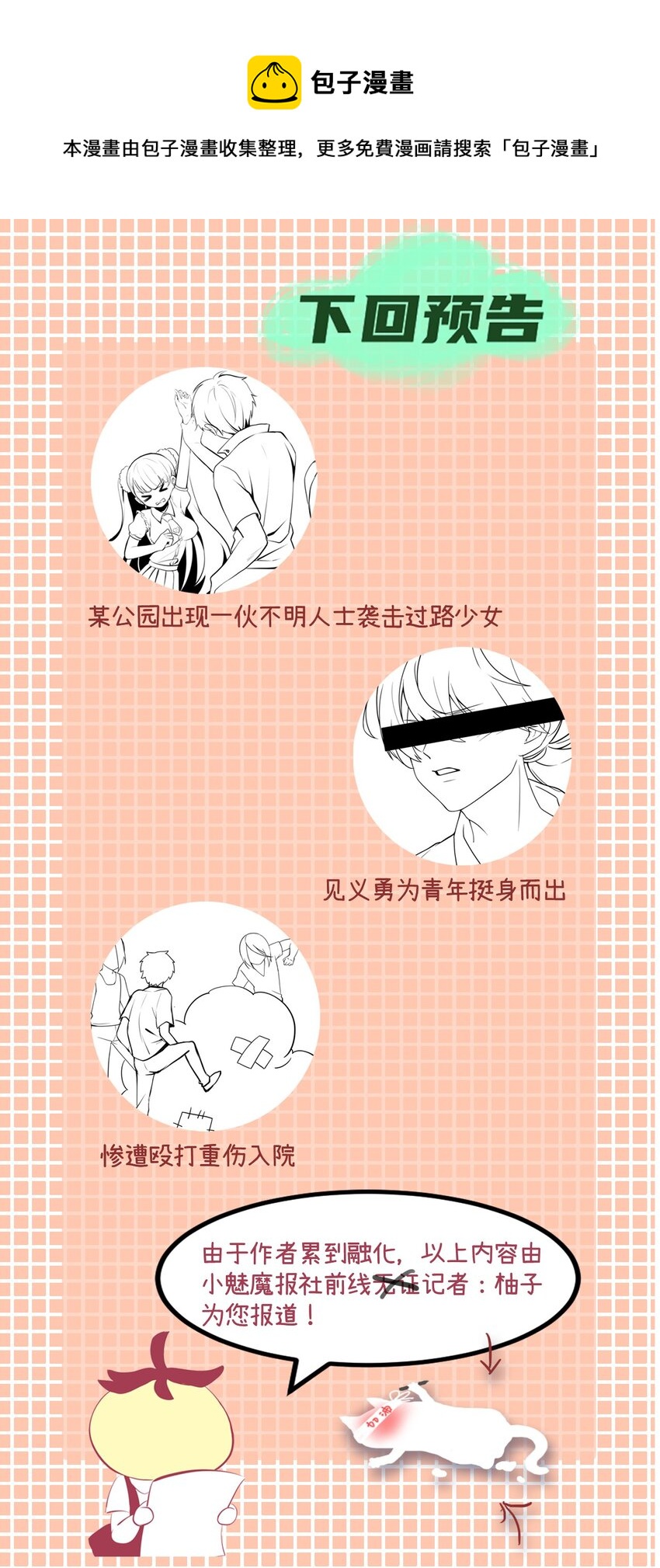 小魅魔才不想谈恋爱！韩漫全集-- 下回预告无删减无遮挡章节图片 
