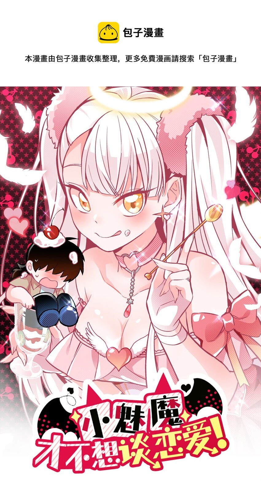 小魅魔才不想谈恋爱！韩漫全集-11 试探无删减无遮挡章节图片 