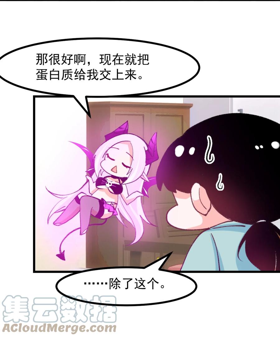 小魅魔才不想谈恋爱！韩漫全集-42 除非交出蛋白质无删减无遮挡章节图片 