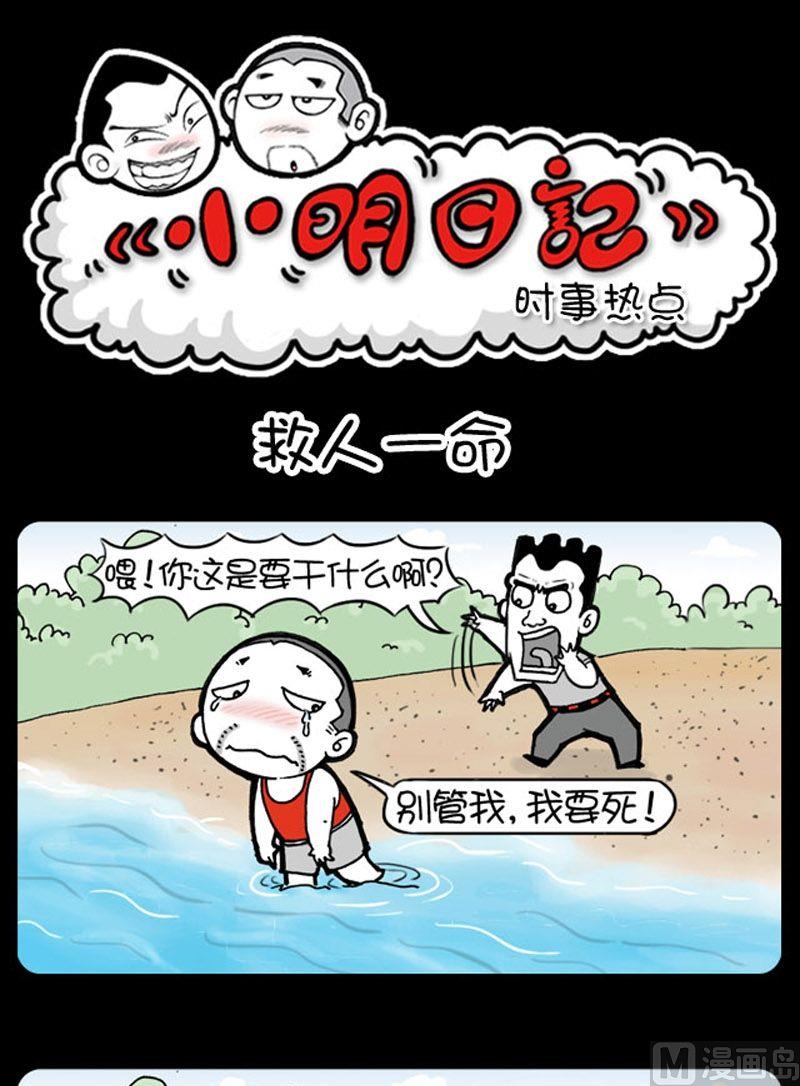 小明日记韩漫全集-第1话 救人一命无删减无遮挡章节图片 