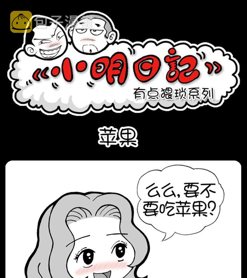 小明日记韩漫全集-第11话 苹果无删减无遮挡章节图片 