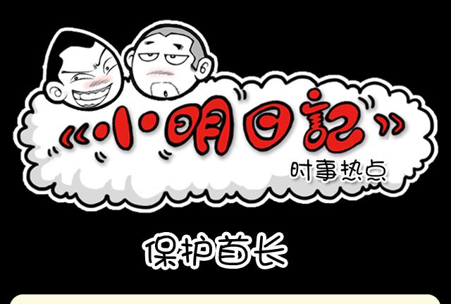小明日记韩漫全集-第1021话 保护首长无删减无遮挡章节图片 