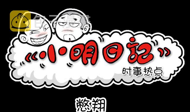 小明日记韩漫全集-第1023话 憋翔无删减无遮挡章节图片 