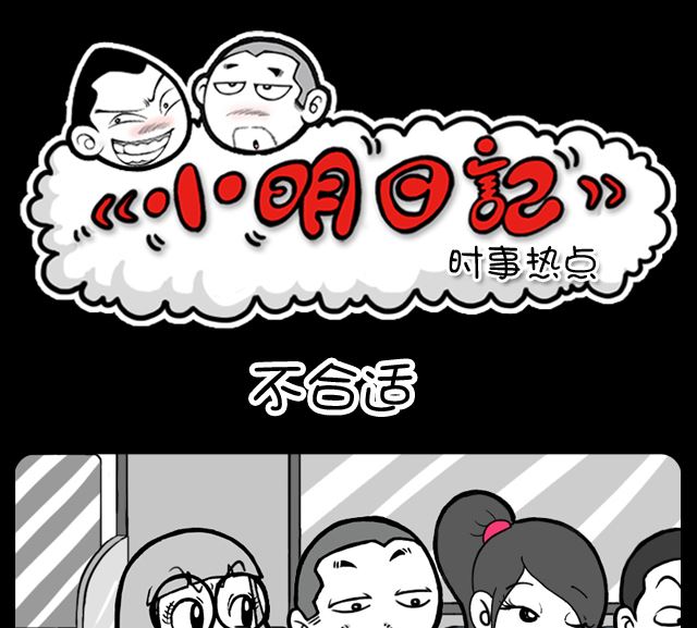 小明日记韩漫全集-第1024话 不合适无删减无遮挡章节图片 