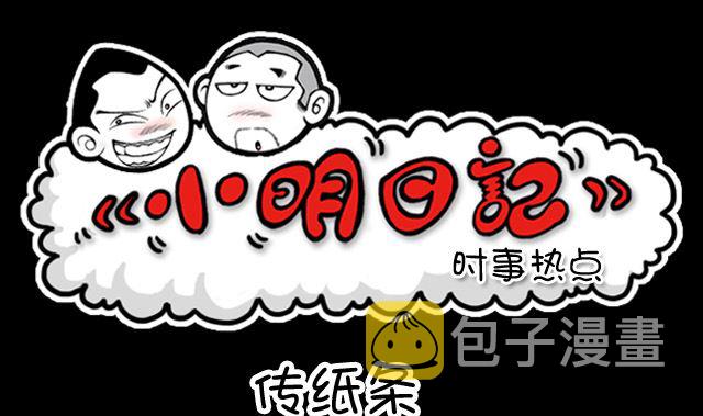 小明日记韩漫全集-第1025话 传纸条无删减无遮挡章节图片 