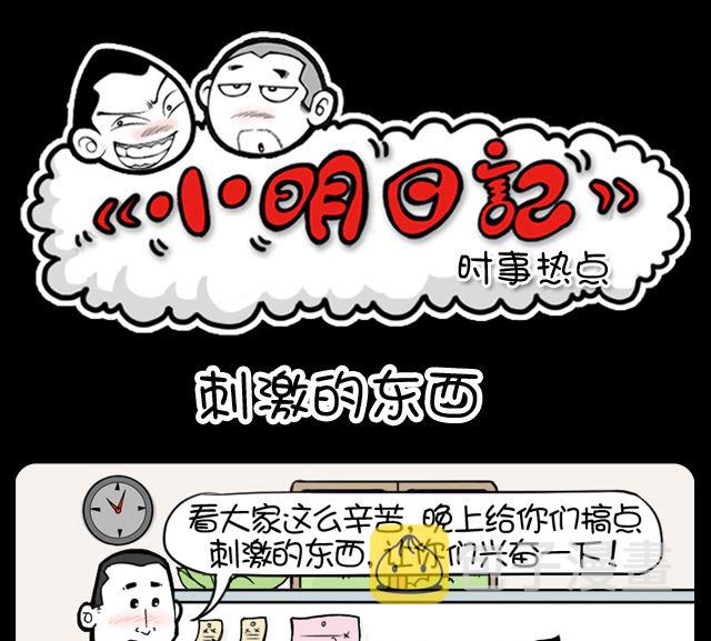 小明日记韩漫全集-第1026话 刺激的东西无删减无遮挡章节图片 