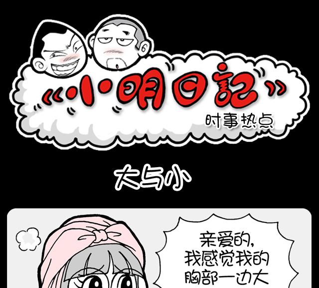 小明日记韩漫全集-第1027话 大与小无删减无遮挡章节图片 
