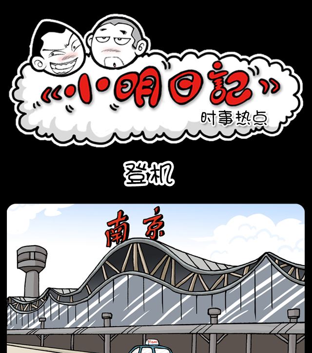 小明日记韩漫全集-第1028话 登机无删减无遮挡章节图片 