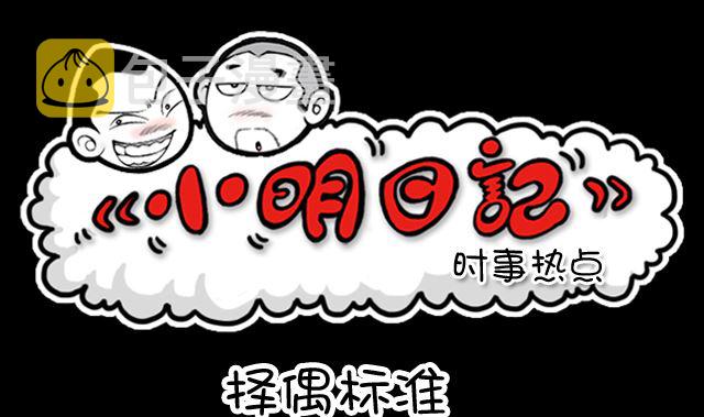 小明日记韩漫全集-第1029话 择偶标准无删减无遮挡章节图片 
