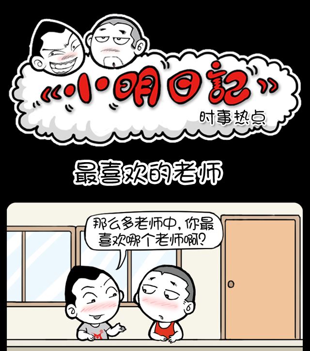 小明日记韩漫全集-第1031话 最喜欢的老师无删减无遮挡章节图片 