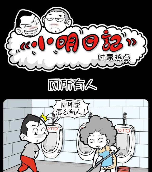 小明日记韩漫全集-第1032话 厕所有人无删减无遮挡章节图片 
