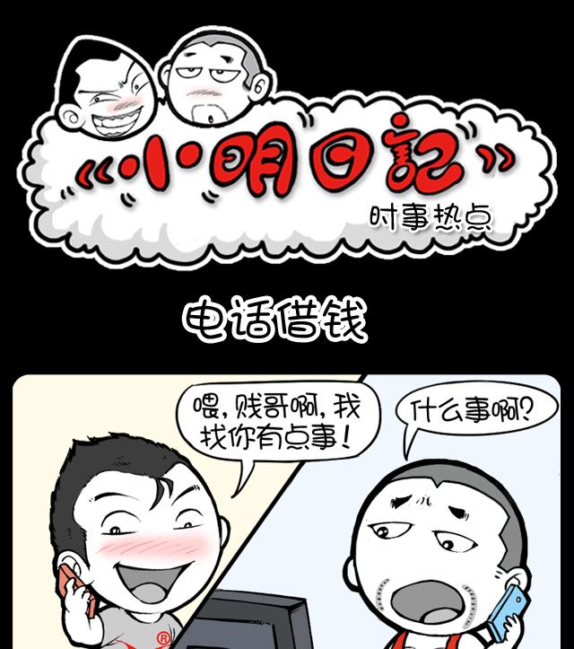 小明日记韩漫全集-第1035话 电话借钱无删减无遮挡章节图片 
