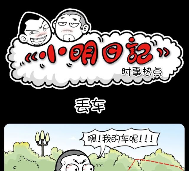 小明日记韩漫全集-第1036话 丢车无删减无遮挡章节图片 