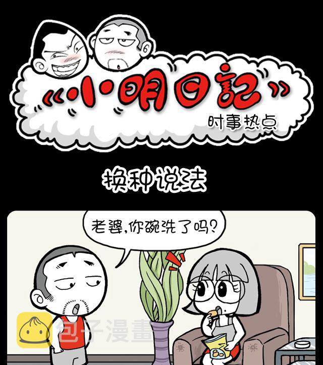 小明日记韩漫全集-第1043话 换种说法无删减无遮挡章节图片 