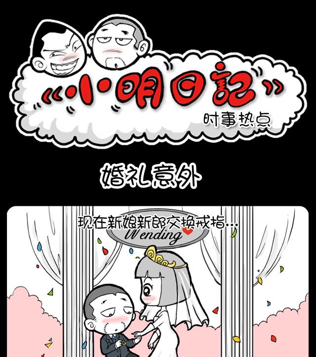 小明日记韩漫全集-第1044换 婚礼意外无删减无遮挡章节图片 