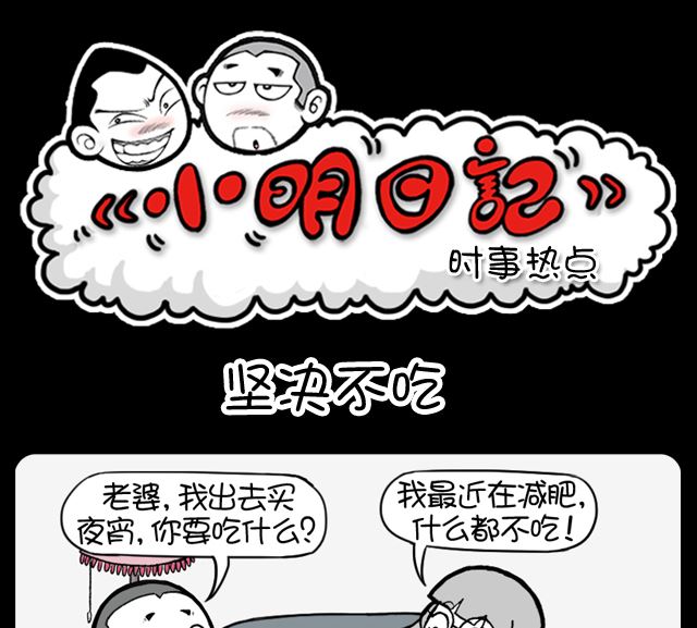 小明日记韩漫全集-第1047话 坚决不吃无删减无遮挡章节图片 