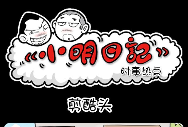 小明日记韩漫全集-第1048话 剪酷头无删减无遮挡章节图片 