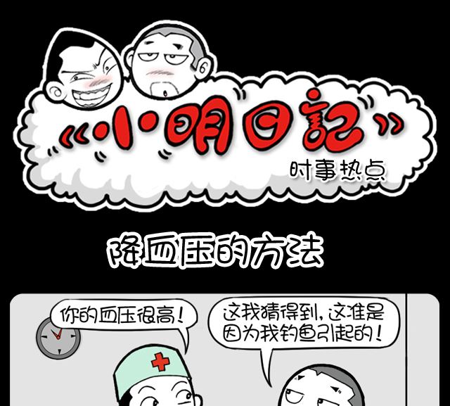 小明日记韩漫全集-第1049话 降血压的方法无删减无遮挡章节图片 