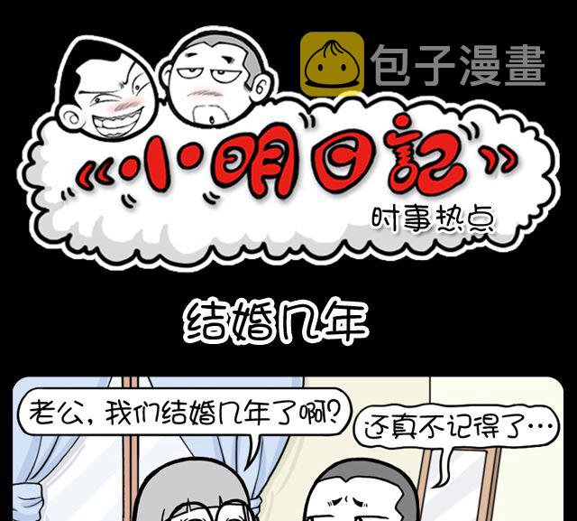 小明日记韩漫全集-第1051话 结婚几年无删减无遮挡章节图片 