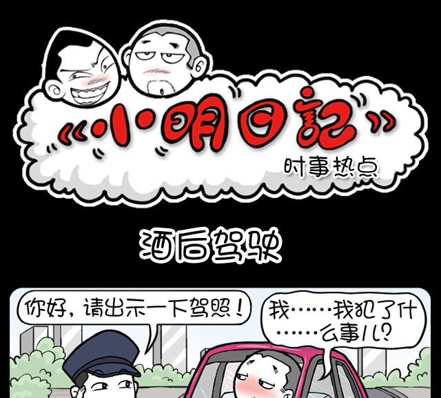 小明日记韩漫全集-第1052话 酒后驾驶无删减无遮挡章节图片 