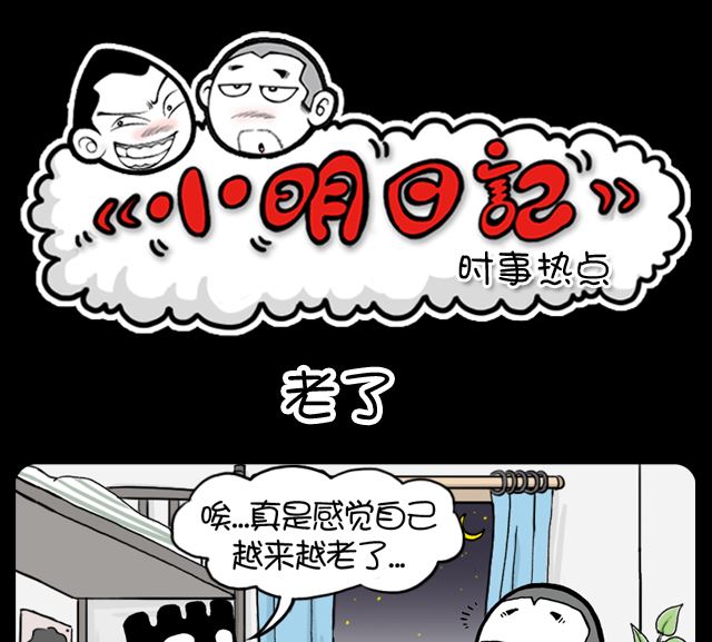 小明日记韩漫全集-第1053话 老了无删减无遮挡章节图片 