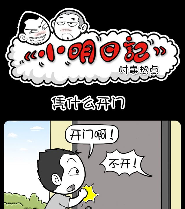 小明日记韩漫全集-第1056话 凭什么开门无删减无遮挡章节图片 