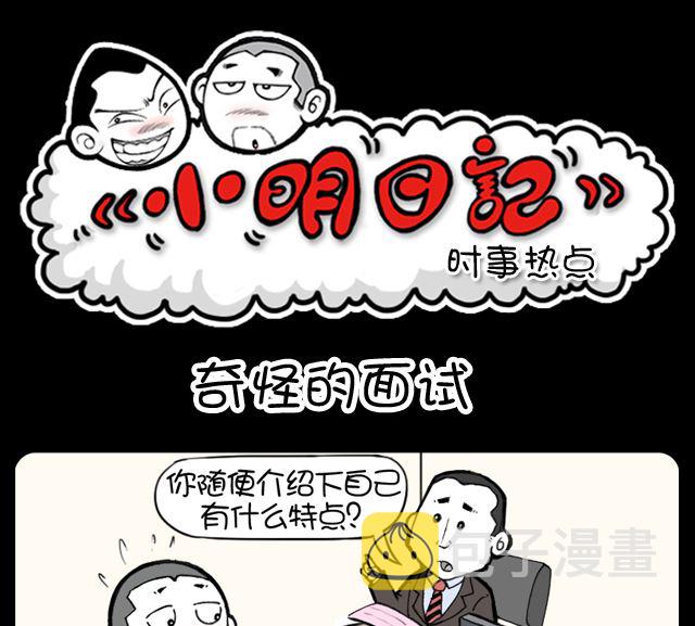 小明日记韩漫全集-第1057话 奇怪的面试无删减无遮挡章节图片 