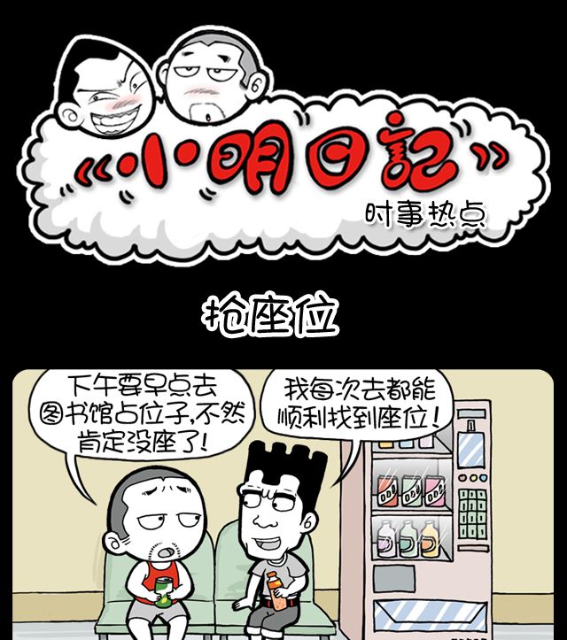 小明日记韩漫全集-第1059话 抢座位无删减无遮挡章节图片 