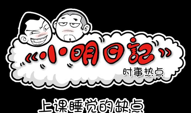 小明日记韩漫全集-第1060话 上课睡觉的缺点无删减无遮挡章节图片 