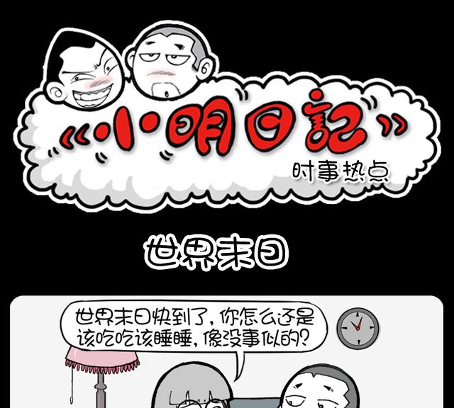 小明日记韩漫全集-第1061话 世界末日无删减无遮挡章节图片 