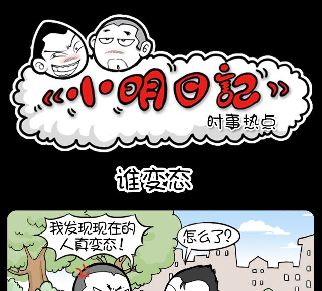 小明日记韩漫全集-第1063话 谁变态无删减无遮挡章节图片 