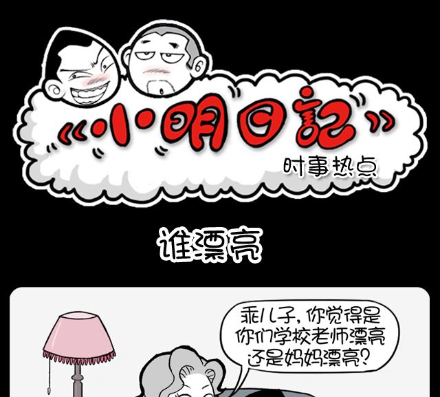 小明日记韩漫全集-第1064话 谁漂亮无删减无遮挡章节图片 