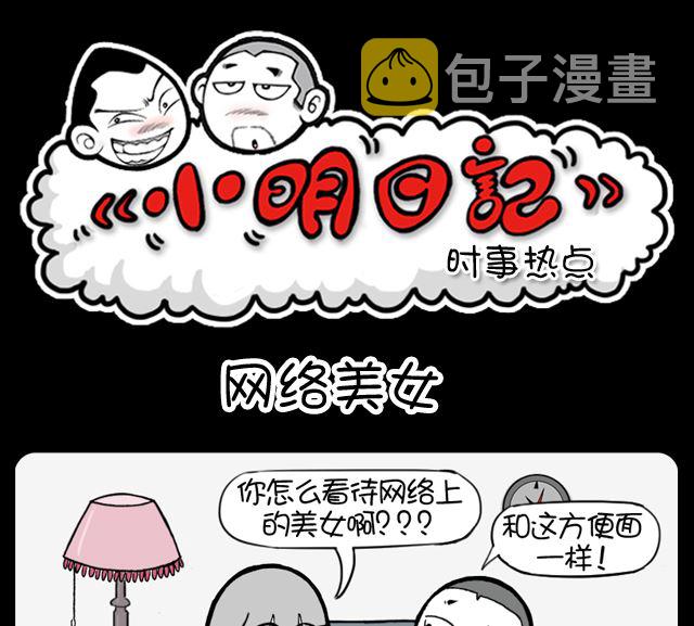 小明日记韩漫全集-第1067话 网络美女无删减无遮挡章节图片 