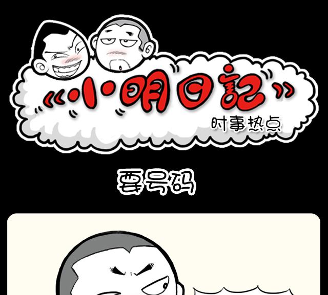 小明日记韩漫全集-第1069话 要号码无删减无遮挡章节图片 
