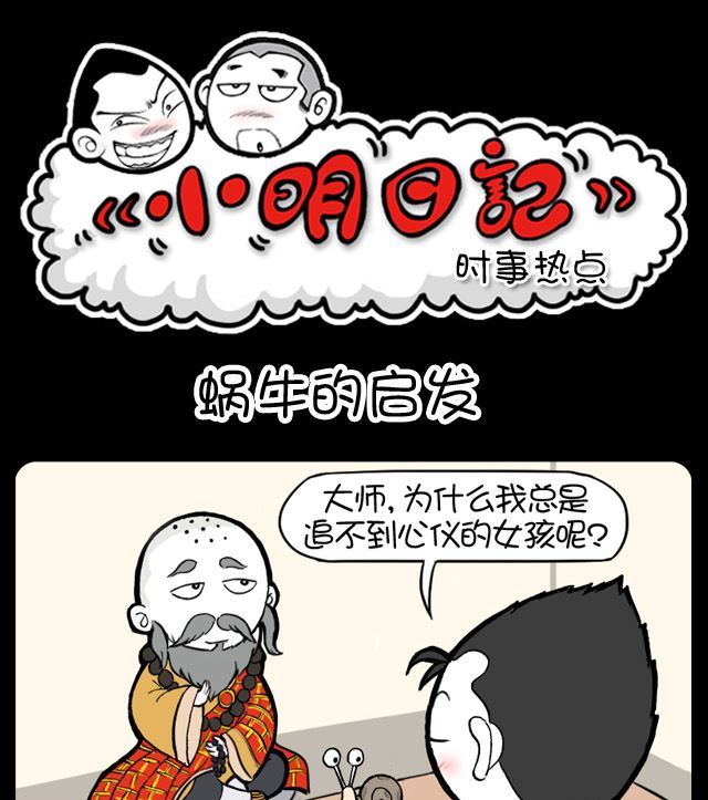 小明日记韩漫全集-第1071话 蜗牛的启发无删减无遮挡章节图片 