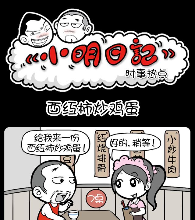 小明日记韩漫全集-第1073话 西红柿炒鸡蛋无删减无遮挡章节图片 
