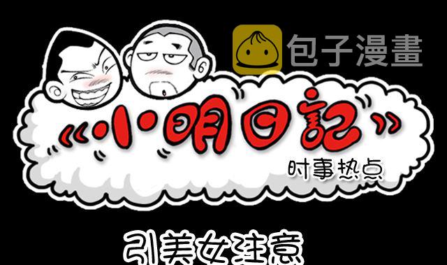 小明日记韩漫全集-1077话 引美女注意无删减无遮挡章节图片 