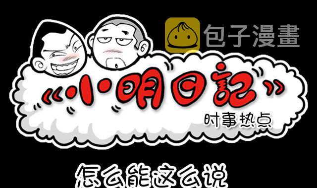 小明日记韩漫全集-第1078话 怎么能这么说无删减无遮挡章节图片 
