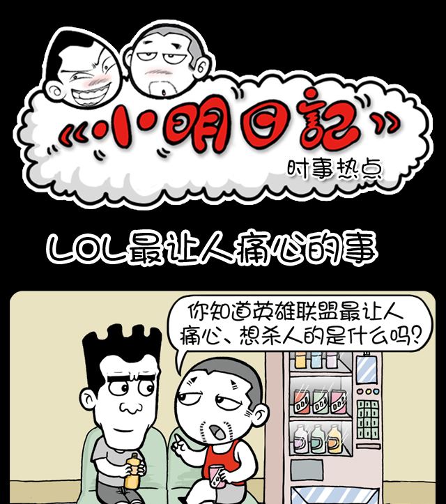 小明日记韩漫全集-第1080话 LOL最让人痛心的事无删减无遮挡章节图片 