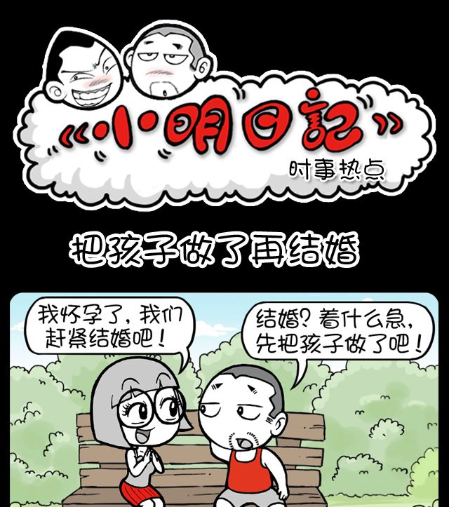 小明日记韩漫全集-第1082话 把孩子做了再结婚无删减无遮挡章节图片 